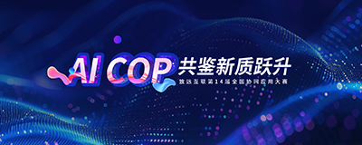 AI COP 共鉴新质跃升-致远互联第14届全国协同应用大赛