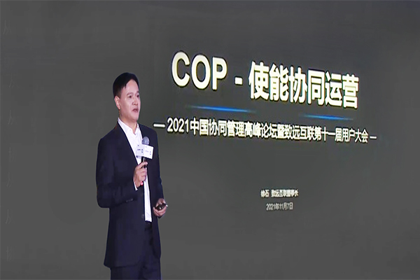 致远互联 徐石 协同运营平台 COP 