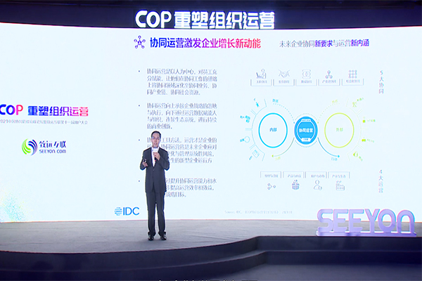 致远互联 IDC武连峰 协同运营平台 COP 