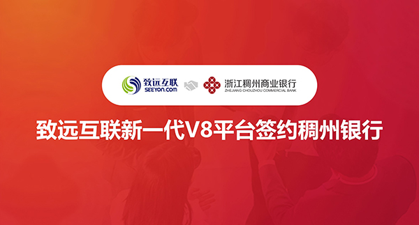 致远互联，V8，稠州银行