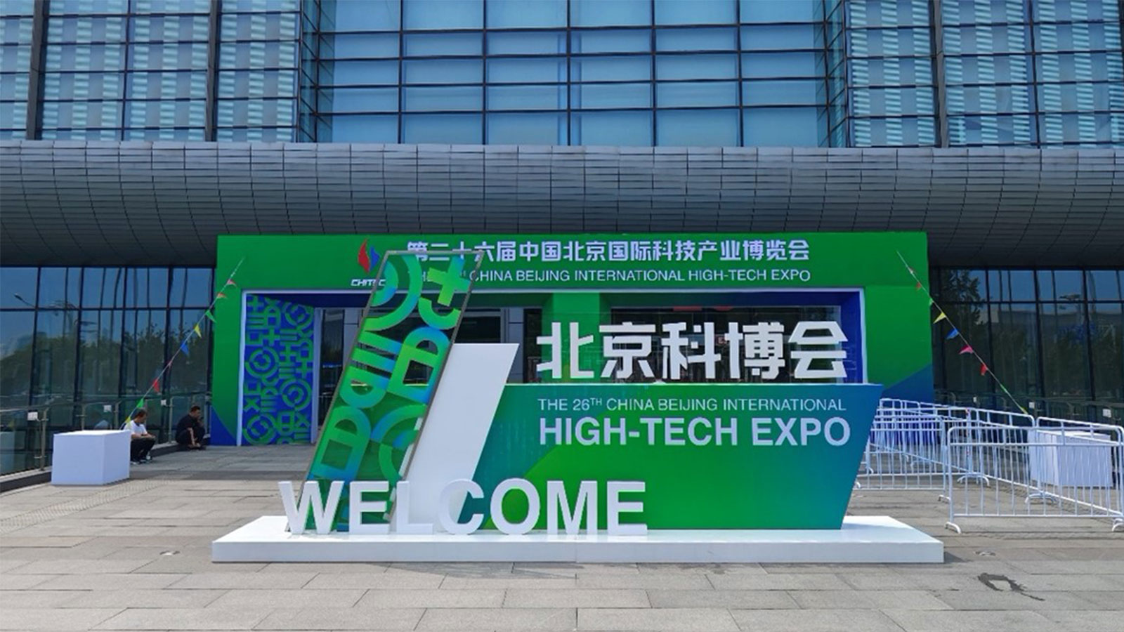 致远互联，北京科博会，AI-COP