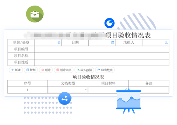 项目验收管理